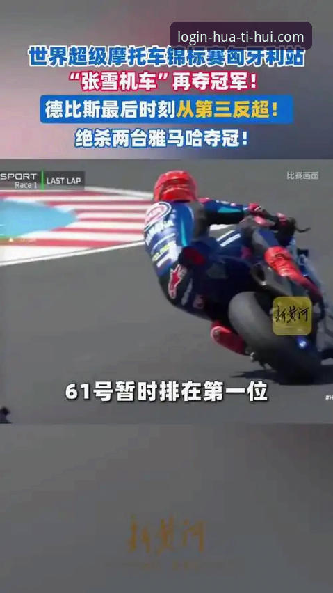 世界超级摩托车锦标赛匈牙利站最后一圈逆转 vs 全程领跑：哪种胜利更震撼人心？