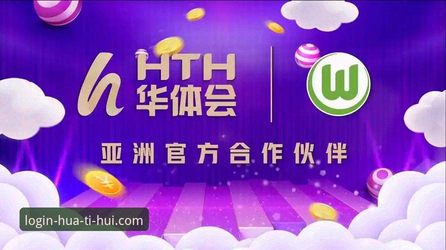 新手必看：华体会官方平台使用全攻略——资深用户分享HTH华体会体育实战经验
