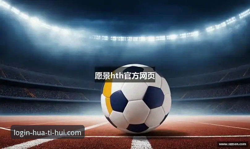 华体会竞技怎么下载 HTH华体会体育2025版下载最新动态:竞技平台入口升级与用户实测反馈