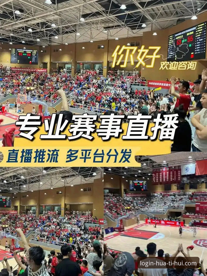 华体会2025版 HTH华体会体育2025版最新动态:技术架构全面升级,赛事直播体验迎来重大突破