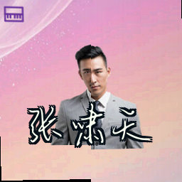 张啸天